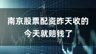 南京股票配资昨天收的今天就赔钱了