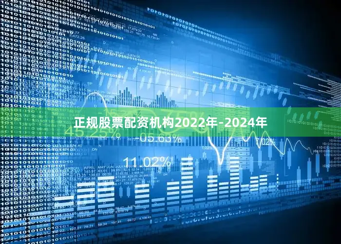 正规股票配资机构2022年-2024年