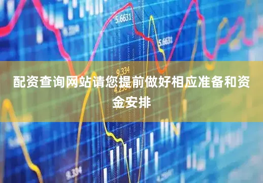 配资查询网站请您提前做好相应准备和资金安排