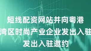 短线配资网站并向粤港澳大湾区时尚产业企业发出入驻邀约