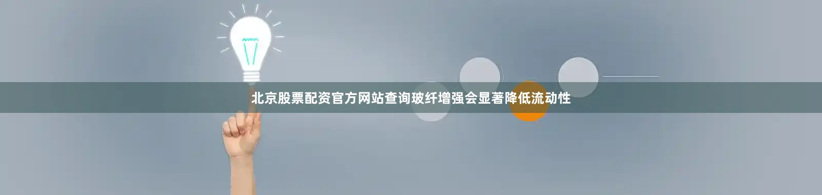 北京股票配资官方网站查询玻纤增强会显著降低流动性