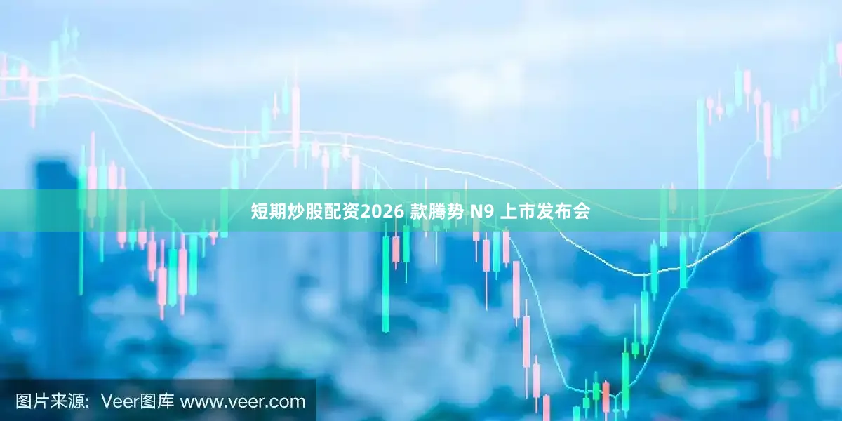 短期炒股配资2026 款腾势 N9 上市发布会