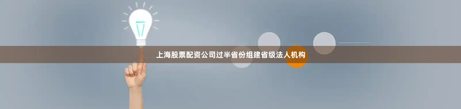 上海股票配资公司过半省份组建省级法人机构