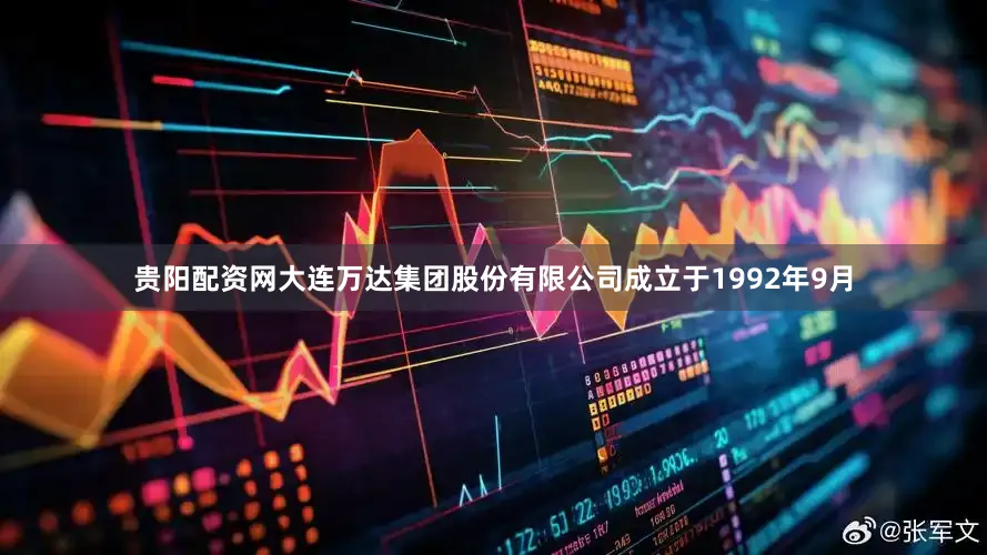 贵阳配资网大连万达集团股份有限公司成立于1992年9月