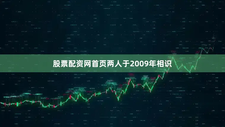 股票配资网首页两人于2009年相识