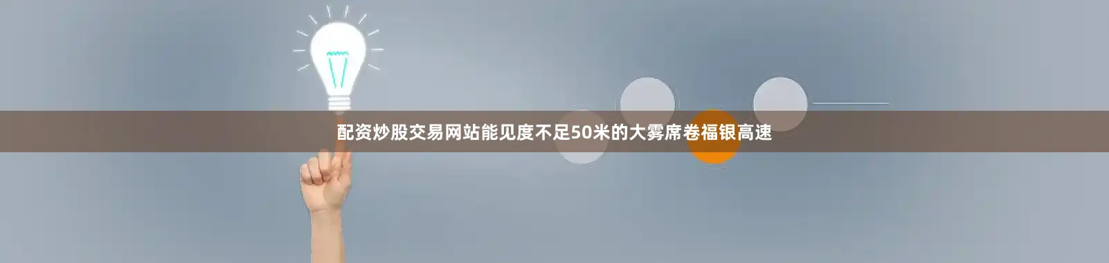 配资炒股交易网站能见度不足50米的大雾席卷福银高速