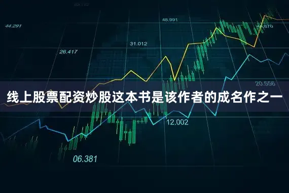 线上股票配资炒股这本书是该作者的成名作之一
